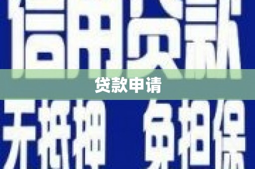 察雅贷款申请