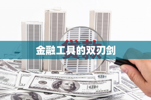 察雅金融工具的双刃剑