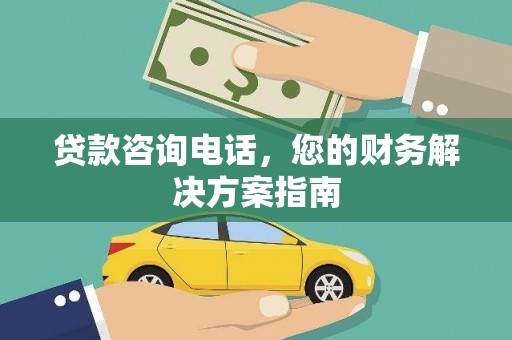 察雅贷款咨询电话，您的财务解决方案指南