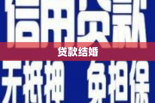 察雅贷款结婚