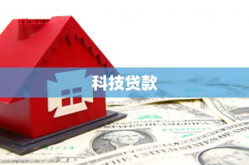 察雅科技贷款