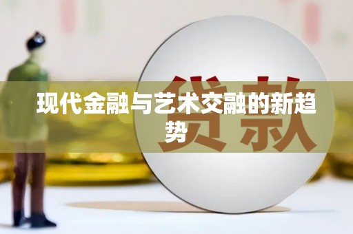 察雅现代金融与艺术交融的新趋势