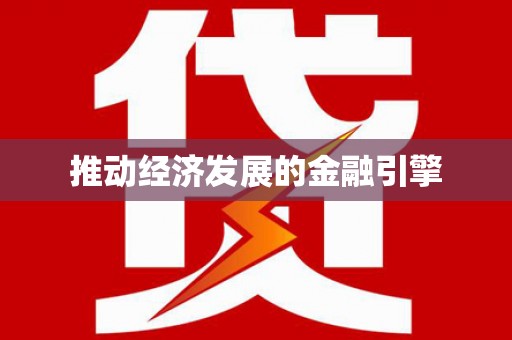 察雅推动经济发展的金融引擎