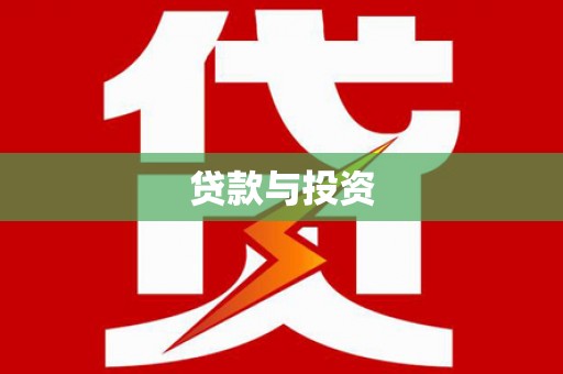 察雅贷款与投资