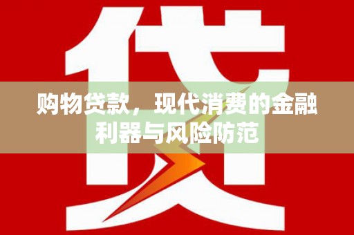 察雅购物贷款，现代消费的金融利器与风险防范
