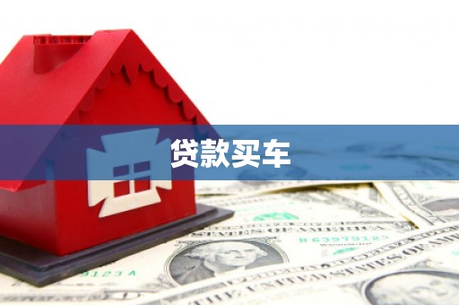 察雅贷款买车