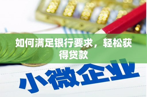 察雅如何满足银行要求，轻松获得贷款