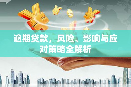 察雅逾期贷款，风险、影响与应对策略全解析