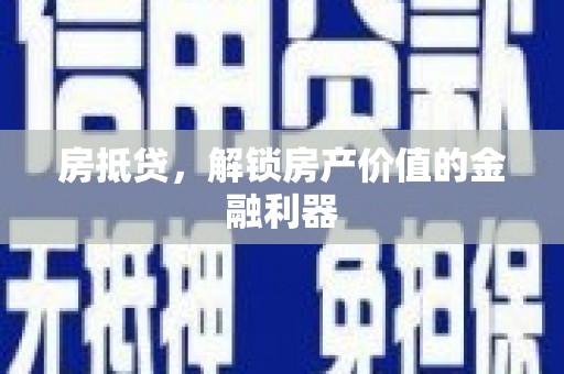 察雅房抵贷，解锁房产价值的金融利器