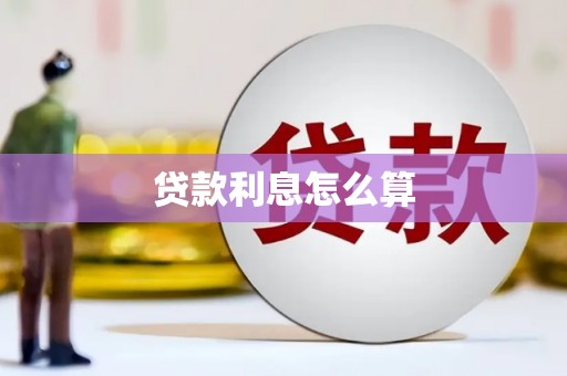 察雅贷款利息怎么算