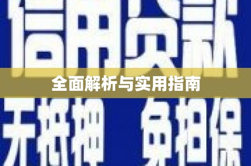 察雅全面解析与实用指南