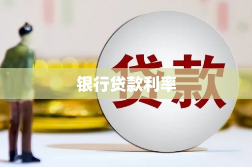 察雅银行贷款利率
