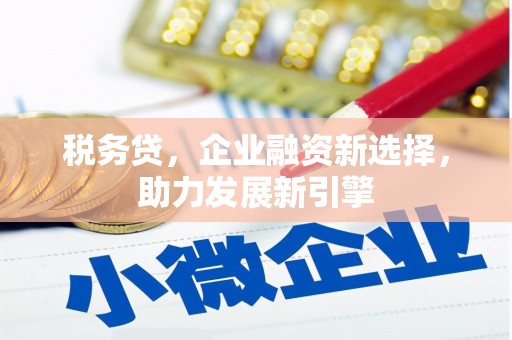 察雅税务贷，企业融资新选择，助力发展新引擎