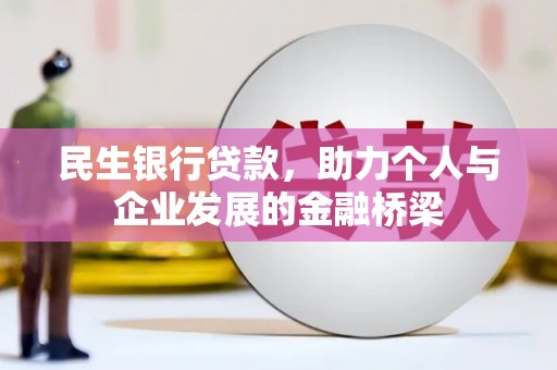 察雅民生银行贷款，助力个人与企业发展的金融桥梁