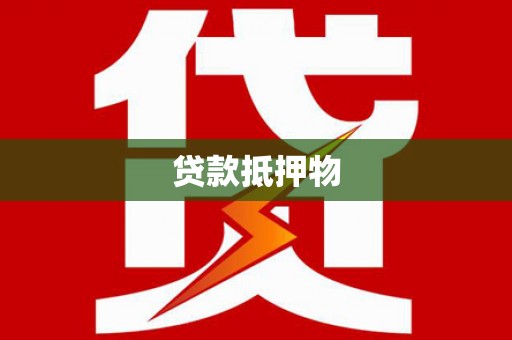 察雅贷款抵押物