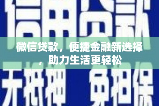 察雅微信贷款，便捷金融新选择，助力生活更轻松