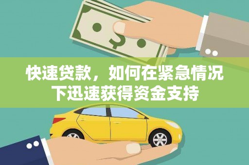 察雅快速贷款，如何在紧急情况下迅速获得资金支持