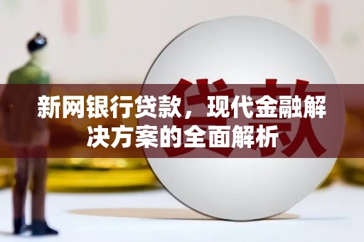 察雅新网银行贷款，现代金融解决方案的全面解析