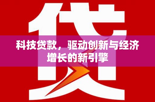 察雅科技贷款，驱动创新与经济增长的新引擎