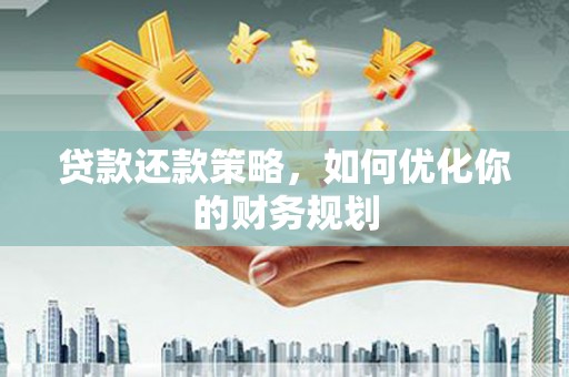 察雅贷款还款策略，如何优化你的财务规划