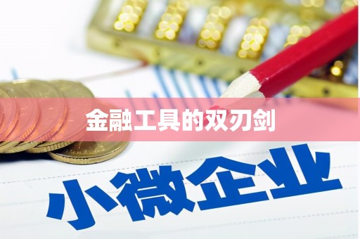 察雅金融工具的双刃剑