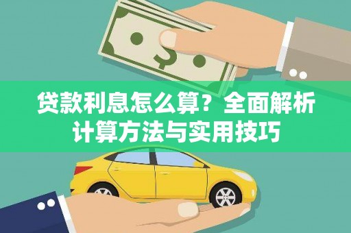 察雅贷款利息怎么算？全面解析计算方法与实用技巧