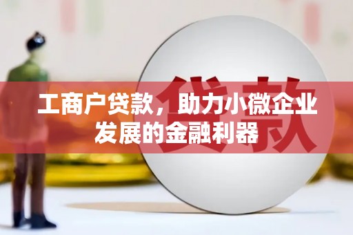 察雅工商户贷款，助力小微企业发展的金融利器