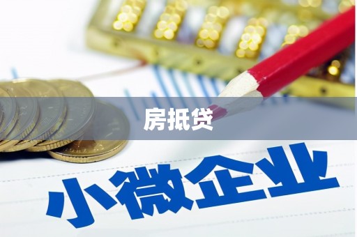 察雅房抵贷