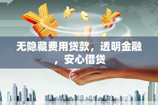 察雅无隐藏费用贷款，透明金融，安心借贷