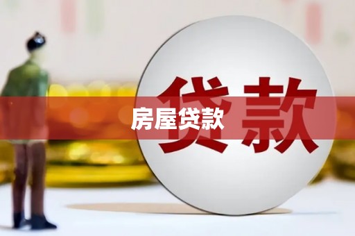 察雅房屋贷款