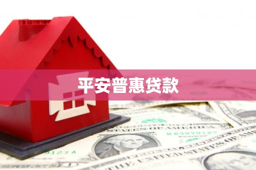 察雅平安普惠贷款