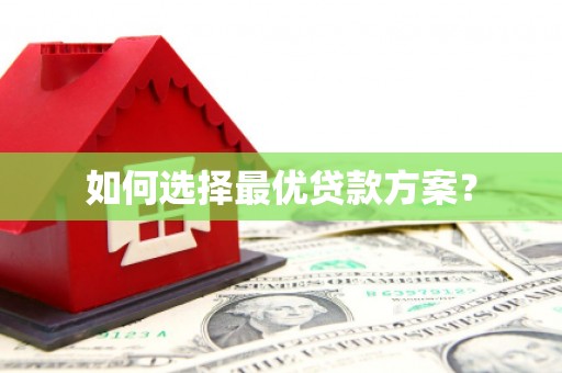 察雅如何选择最优贷款方案？