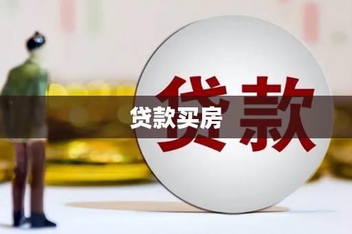 察雅贷款买房
