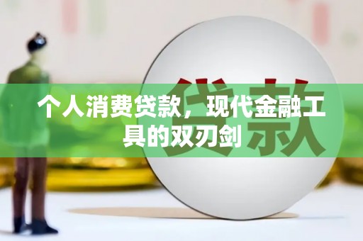 察雅个人消费贷款，现代金融工具的双刃剑