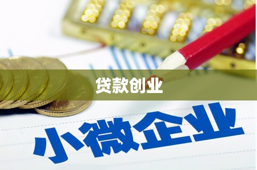 察雅贷款创业