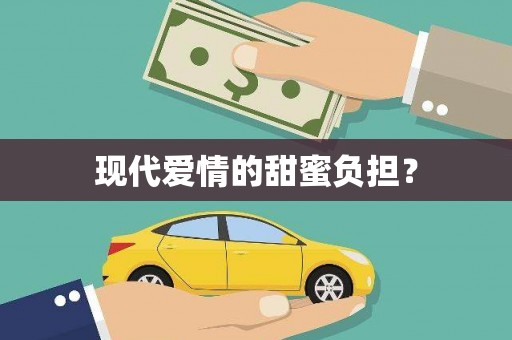 察雅现代爱情的甜蜜负担？