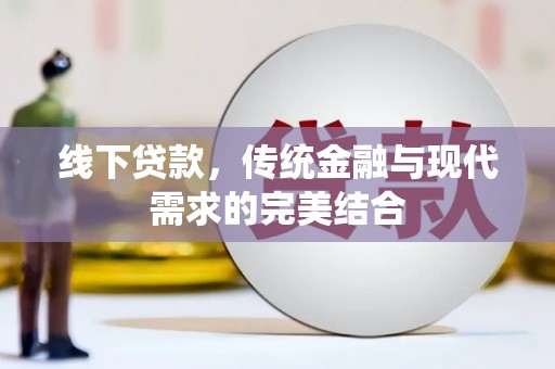 察雅线下贷款，传统金融与现代需求的完美结合