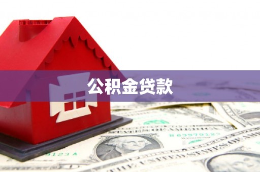 察雅公积金贷款