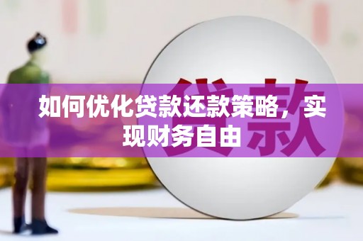 察雅如何优化贷款还款策略，实现财务自由