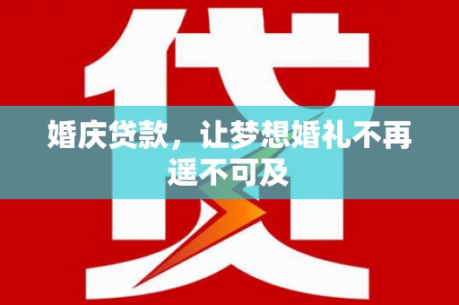 察雅婚庆贷款，让梦想婚礼不再遥不可及