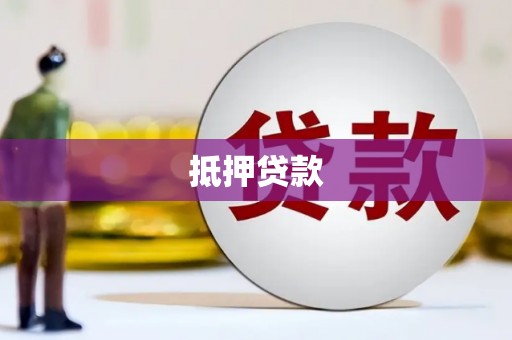 察雅抵押贷款