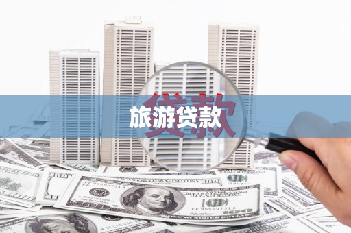 察雅旅游贷款