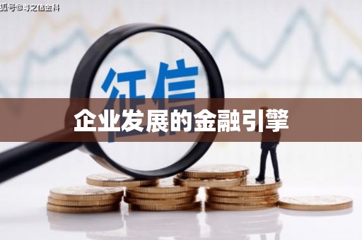 察雅企业发展的金融引擎