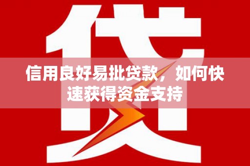 察雅信用良好易批贷款，如何快速获得资金支持