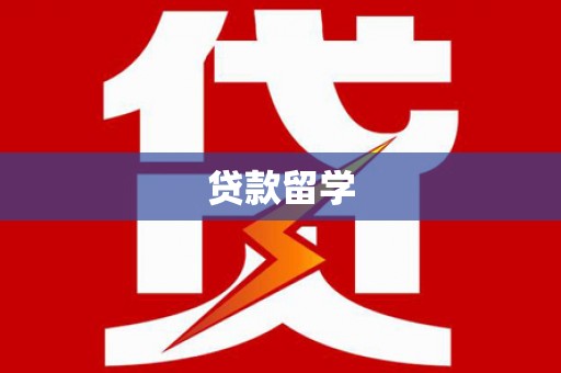 察雅贷款留学