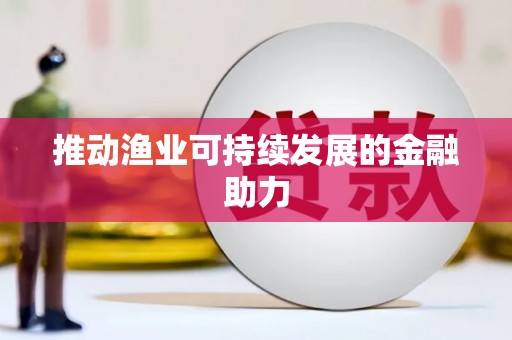 察雅推动渔业可持续发展的金融助力