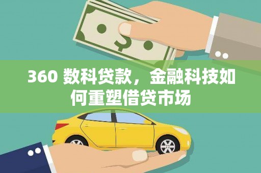 察雅360 数科贷款，金融科技如何重塑借贷市场