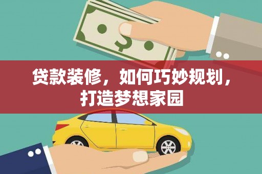 察雅贷款装修，如何巧妙规划，打造梦想家园