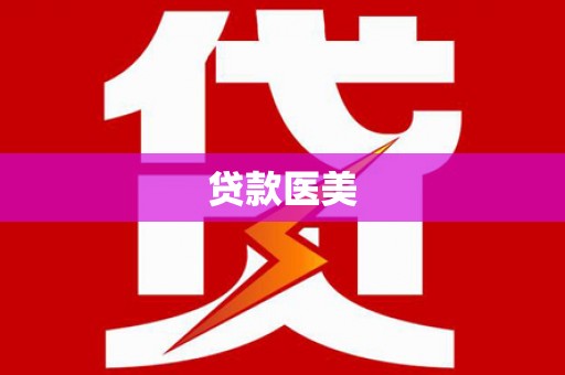 察雅贷款医美
