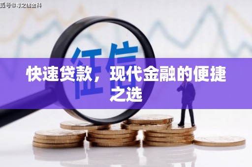 察雅快速贷款，现代金融的便捷之选